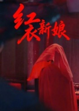 电影：红衣新娘