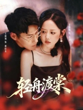 电影：轻舟渡棠