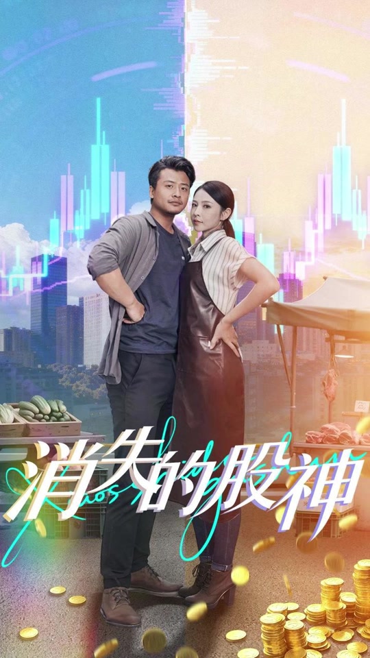 电影：消失的股神
