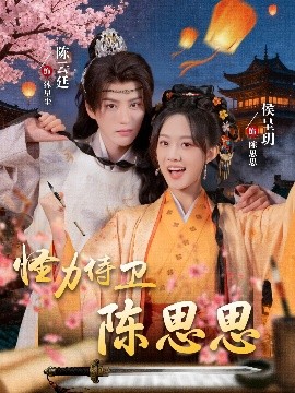 电影：怪力侍卫陈思思