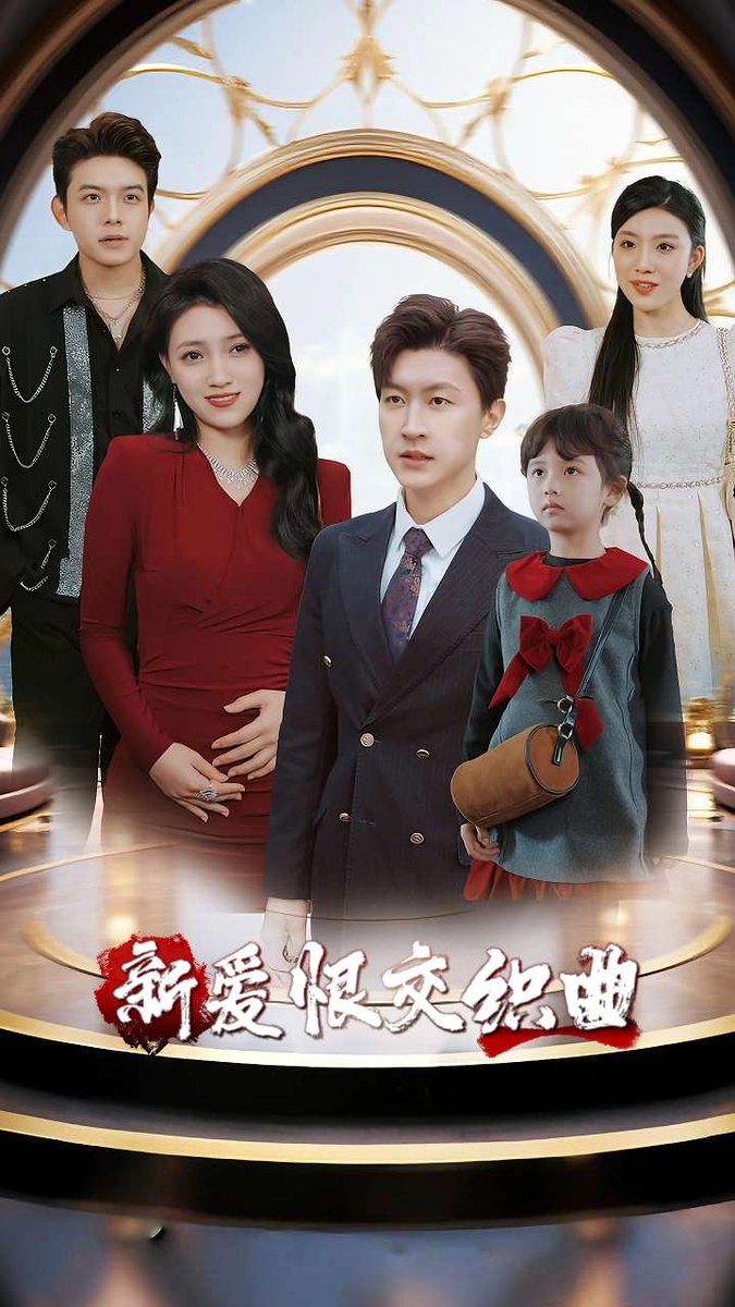 电影：新爱恨交织曲