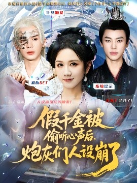 电影：假千金被读心后，炮灰们人设崩了