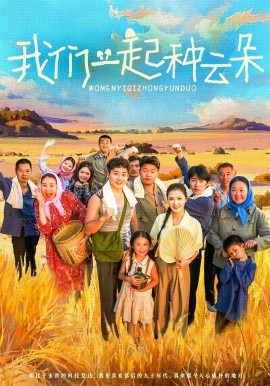 电影：我们一起种云朵