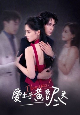电影：爱止于黄昏尽头