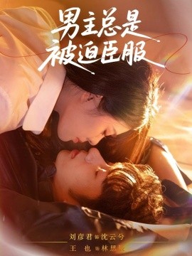 电影：男主总是被迫臣服