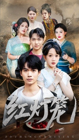 电影：红灯笼