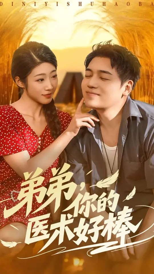 电影：弟弟你的医术好棒