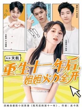 电影：重生十一年后，姐姐火力全开