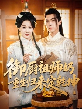 电影：御厨祖师奶重生归来定乾坤