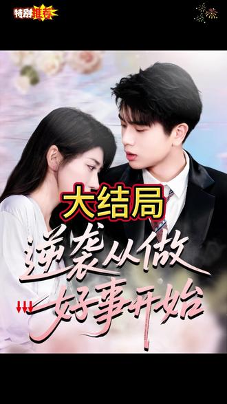 电影：逆袭从做好事开始