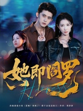 电影：她即阎罗