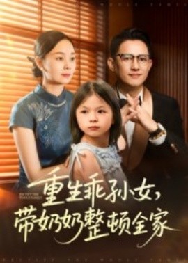 电影：重生乖孙女，带奶奶整顿全家