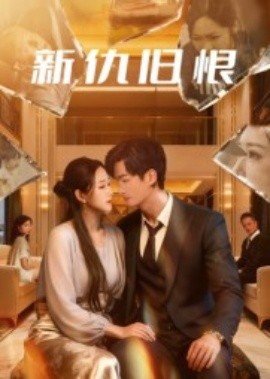 电影：新仇旧恨