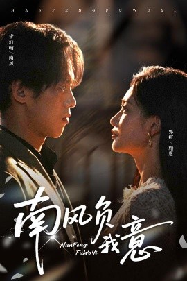 电影：南风负我意