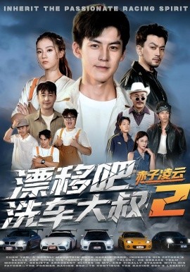电影：漂移吧洗车大叔2赤子凌云