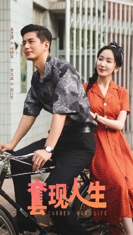 电影：套现人生