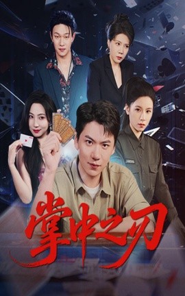 电影：掌中之刃