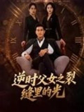 电影：逆时父女之裂缝里的光
