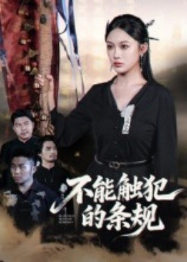 电影：不能触犯的条规