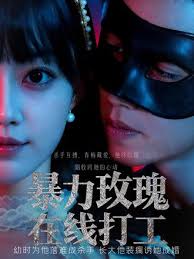 电影：暴力玫瑰在线打工