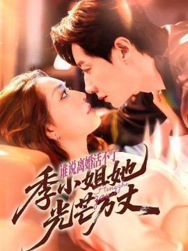 电影：谁说离婚活不了，季小姐她光芒万丈