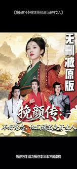 电影：挽颜传：不好意思，他们说我是好女人