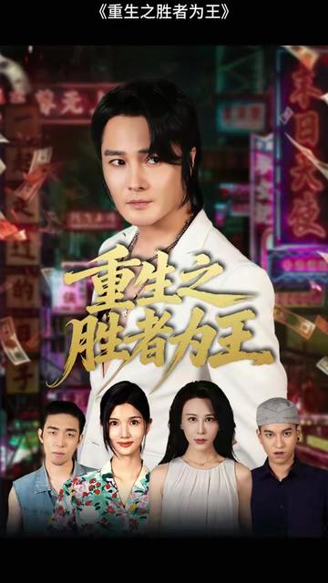 电影：重生之胜者为王