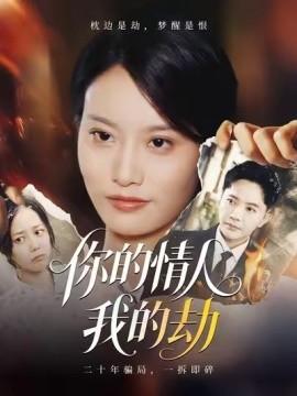 电影：你的情人我的劫