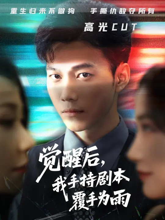 电影：觉醒后我手持剧本覆手为雨