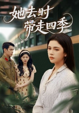 电影：她去时带走四季