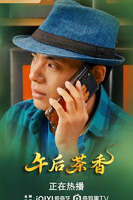 电影：午后茶香