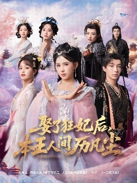 电影：娶了狂妃后，本王人间历凡尘