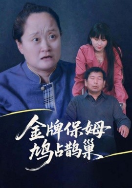 电影：寄生虫保姆&金牌保姆鸠占鹊巢