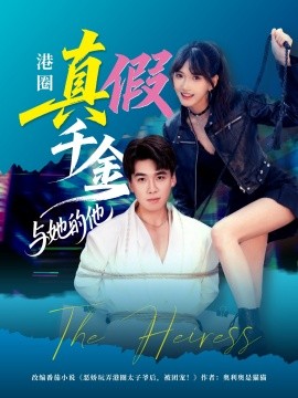 电影：港圈真假千金与她的他