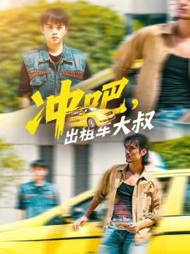 电影：冲吧，出租车大叔
