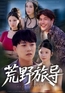 电影：荒野旅导