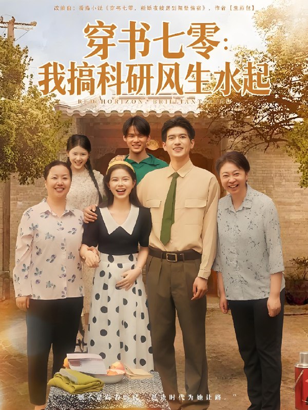 电影：穿书七零我搞科研风生水起