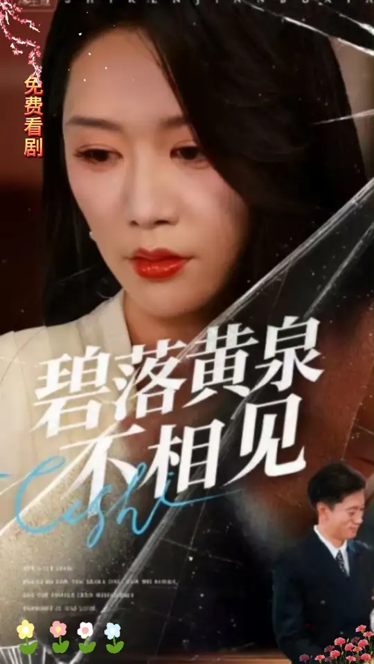 电影：碧落黄泉不相见