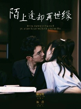 电影：陌上逢却再世缘