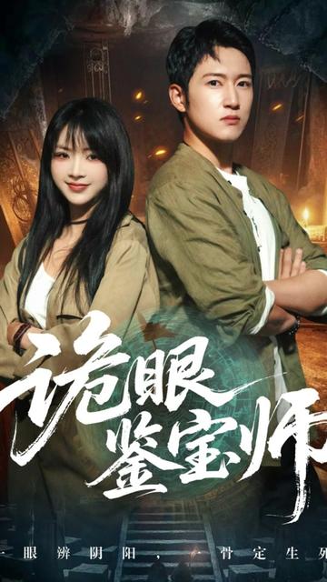 电影：诡眼鉴宝师
