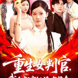 电影：重生女判官我在都市抓诡有奖金