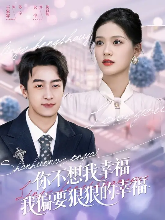 电影：你不想我幸福我偏要狠狠的幸福