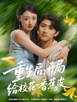 电影：重生后，开局给校花一香蕉皮