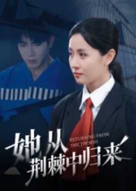 电影：她从荆棘中归来