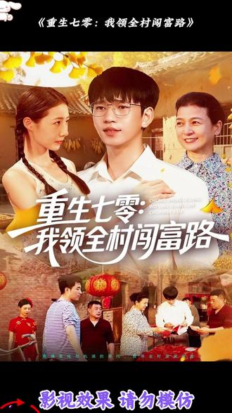 电影：重生七零：我领全村闯富路