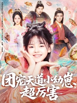 电影：团宠天道小幼崽，超厉害