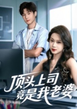 电影：顶头上司竟是我老婆