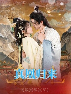电影：真凰归来