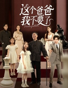 电影：这个爸爸我不要了