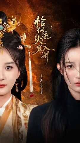 电影：恰似流火入寒渊